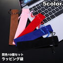 送料無料 ラッピング袋 10個セット ギフトバッグ ペンケース 筆入れ 1本用 ジュエリーポーチ 巾着袋 無地ベロア調 ミニ 包装 プレゼント 小物収納