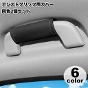 送料無料 アシストグリップ用カバー 2個セット 持ち手カバー カー用品 助手席 後部座席 内装 車用 カスタム ドレスアップ シンプル おしゃれ 汚れ防止 傷防...