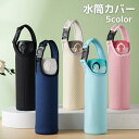 送料無料 水筒カバー ペットボトルカバー 550ml ペットボトルホルダー 保護カバー バックル 保冷 保温 手提げ 子供 大人 無地 持ち運び