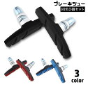 送料無料 ブレーキシュー 2個セット 自転車用 Vタイプ ブレーキパッド Vブレーキ メンテナンス 修理 交換 パーツ カスタム 音鳴り軽減 サイクリング クロ...