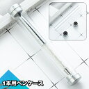 送料無料 ペンケース 1本用 筆箱 ペンホルダー ペンボックス ペン入れ 筆記具 クリアカラー 透明 持ち運び コンパクト ビジネス プレゼント ギフト おしゃ...