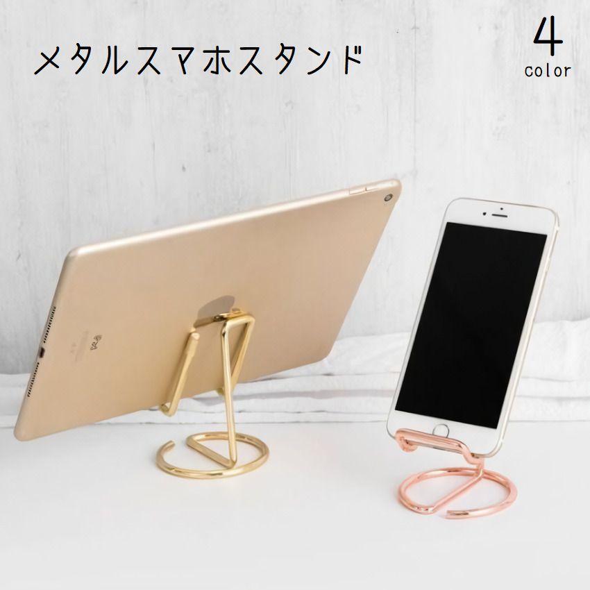Rakuten - 送料無料 スマホスタンド タブレットスタンド スマートフォンアクセサリー 金属製 メタル 携帯スタンド スマートフォンスタンド 卓上 縦置き 横置き シンプル メタリック おしゃれ