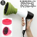 送料無料 ドライヤー用 ディフューザー 吹き出し口アタッチメント ノズル 温風拡散器 折りたたみ コンパクト ドライヤーカバー セット スタイリング スタイラー...