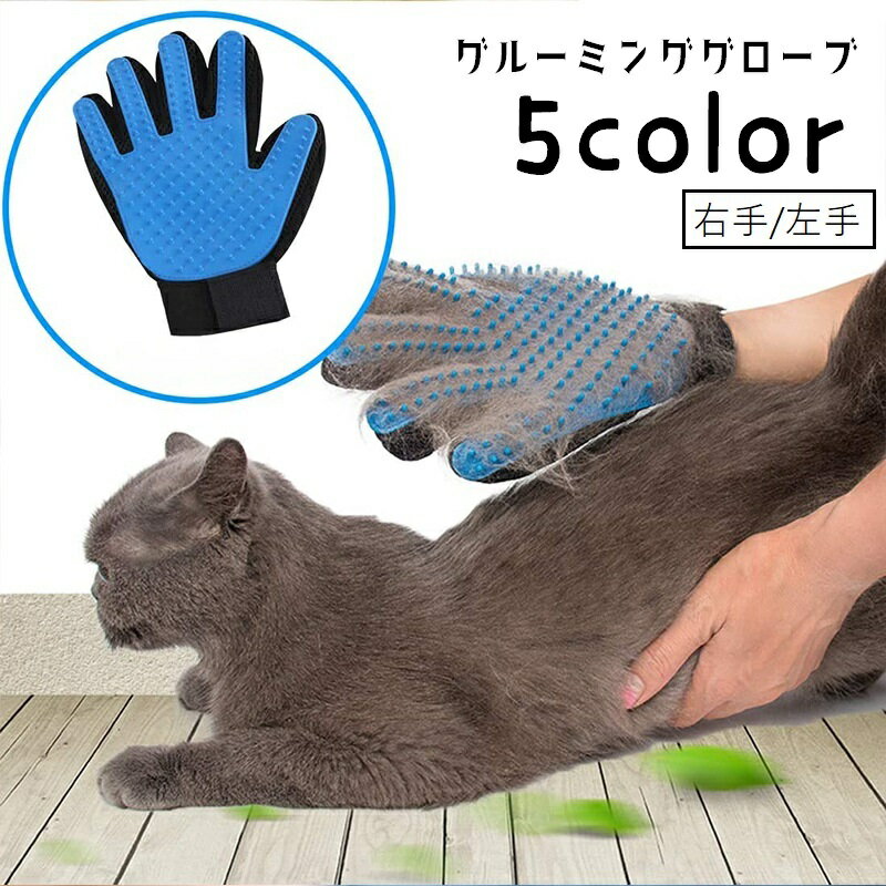 送料無料 グルーミンググローブ ペット用品 手袋型ブラシ グルーミングブラシ 片手 右手用 左手用 単品..