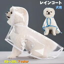 送料無料 ペット用 レインコート ポンチョ型 犬用 小型犬 中型犬 雨具 フード付き 防水 お散歩 お出かけ クリアカラー 縁取り 梅雨対策