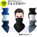 送料無料 フェイスカバー フェイスマスク ネックカバー フェイスガード 紫外線対策 UV対策 耳掛け 日焼け防止 マスク スポーツ アウトドア ゴルフ ウォーキ...