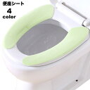 送料無料 便座シート 便座カバー トイレ用品 O型 U型 無地 貼る 貼り付け 洗える 暖かい あったか 簡単取り付け 防寒 エコ 節電