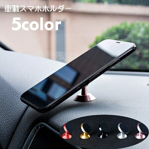 送料無料 スマホホルダー スマホスタンド カー用品 車用品 磁石式 車載 携帯ホルダー 携帯スタンド マグネット 簡単取り付け 回転 360度 シンプル 便利グッズ カーアクセサリー カジュアル おしゃれ コタ区間 メタルカラー 黒 金色 銀色 赤