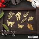 送料無料 チャーム アクセサリーパーツ 10個セット クラフト用 蝶々 ちょうちょ バタフライ 羽 リーフ 葉 モチーフ メタル 金属製 レトロ アンティーク ...