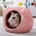 送料無料 小動物用ハウス ペット用品 ハムスター ハウス 家 おうち ベッド 隠れ家 寝床 アニマル かわいい おしゃれ ペットハウス ハムスターハウス