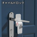 送料無料 ドアノブ用チャイルドロック セーフティーグッズ 両面テープタイプ ホワイト シンプル ケガ防止 脱走防止 防犯
