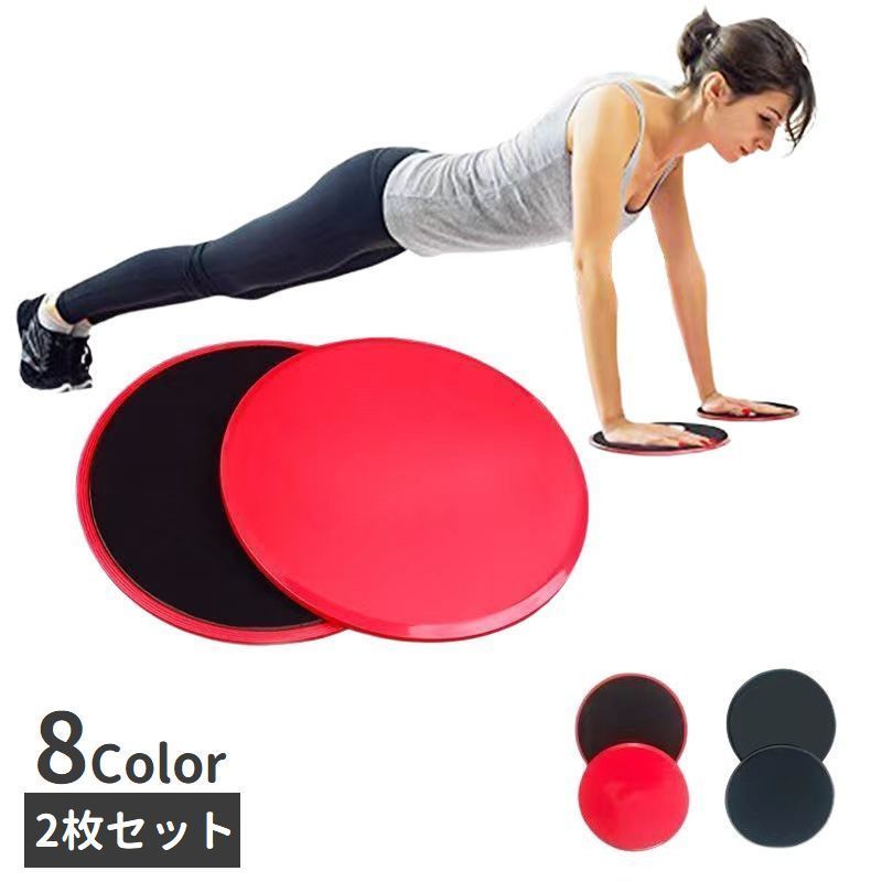 送料無料 スライドディスク 2枚セット トレーニンググッズ フィットネス スライディングプレート スライダー 筋トレ フィットネス 体幹 運動 円盤 ストレッチ...