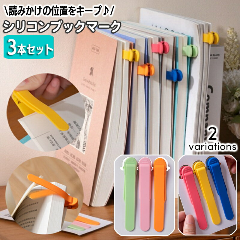 送料無料 ブックマーク シリコン 3色セット しおり 栞 ブックマーカー クチバシクリップ 挟む 本 書類 おしゃれ かわいい シンプル 簡単 便利 文房具 事...