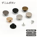 送料無料 デニムボタン タックボタン 3個セット 金属製 15mm 17mm 20mm ジーンズボタン 手芸 無地 単色 シンプル フラット ハンドクラフト 交...