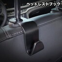 送料無料 ヘッドレストフック 単品 1個 車載ホルダー シートフック 車用 カー用品 カーフック 荷物掛け 車内収納 薄型 シンプル 引っ掛け ゴミ袋 鞄 カバ...