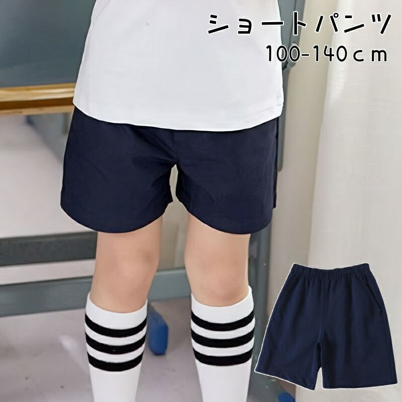 送料無料 ショートパンツ キッズ ジュニア 男の子 ボトムス 短パン 半ズボン ズボン ネイビー 夏 夏服 子供 シンプル 学校 制服 おしゃれ
