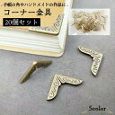 送料無料 コーナー金具 20個入り クラフト材料 約14mm ハンドメイド 手帳 角 カド パーツ 金具 手芸 手作り おしゃれ かわいい アンティーク調 レト...