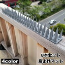 送料無料 鳥よけマット 8本セット とげマット 鳥除け 鳥害対策 防鳥用品 ベランダ バルコニー 屋上 ガーデニング カラスよけ ハトよけ 鳩よけ