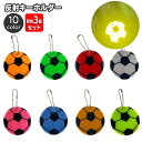 送料無料 反射キーホルダー 同色3個セット リフレクター キーリング チャーム 光る 夜間 サッカー ボール 交通安全 安全グッズ 通学 通勤 塾 習い事 散歩 子供 大人
