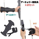 送料無料 アーチェリー用防具 2点セット アームカバー タブ 腕 指先 ガード 保護 怪我防止 滑り防止 初心者 ストリング対策 サイズ調節