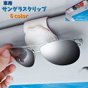 送料無料 車用サングラスクリップ サングラスホルダー カー用品 メガネホルダー メガネクリップ 老眼鏡クリップ サンバイザー コンパクト 省スペース