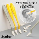 送料無料 スケッチ用消しゴムセット スポンジ デッサン 2本入り 替え消しゴム付き ぼかし 画材 文具 スケッチ 絵 美術 絵画教室 便利 簡単 シンプル 黄 黒
