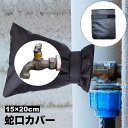 送料無料 蛇口カバー 保護カバー 15×20cm 面ファスナー いたずら防止 凍結防止 破裂防止 断熱 水道 蛇口 水栓 ホース 屋外 庭 ガーデン 水回り 配管 冬 積雪 凍結 雪