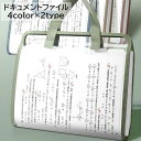 送料無料 ドキュメントファイル ファイルケース 書類ケース 文具 事務用品 バッグ型 大容量 持ち手付き A4 横型 縦型 じゃばら 仕切り クリア 無地 シン...