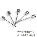 送料無料 空気針 10本セット スポーツ用品 空気入れ ボール用 針 バスケットボール サッカーボール バレーボール スポーツグッズ 替え 交換用 スポーツアク...