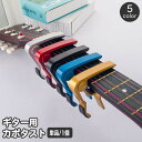 送料無料 カポタスト ギター用 ギターカポ バネ式 アコギ エレキ ウクレレ フォーク アコースティックギター ワンタッチ ばね式 チューニング 簡単装着 メタリックカラー おしゃれ