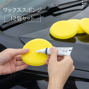 送料無料 ワックススポンジ 12個セット カー用品 ワックス掛け 車 洗車 コーティング 塗り込み 艶出し 高密度 ケア用品 カーケア 自動車 無駄遣い防止 ス...