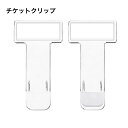送料無料 チケットクリップ 駐車券クリップ カーアクセサリー 車内収納 ホルダー 車内用品 クリップ 透明 クリア チケット 領収書 名刺 カード ダッシュボー...