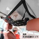 送料無料 天井収納ネット 車用 カー用品 車載用 車内収納ポケット 収納ネット メッシュポケット ヘッドスペース ルーフネット 小物入れ 単品 収納ホルダー カ...