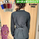 送料無料 カーディガンクリップ 単品 レディース アクセサリー 女性 婦人 クリップ式 ストールクリップ スカート セーター 丈調整 留める シンプル