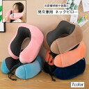 送料無料 ネックピロー 首枕 男女兼用 安眠グッズ トラベルグッズ U...(3)