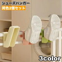 送料無料 シューズハンガー シューズフック 2個セット 靴 シューズ スニーカー スリッパ 干す 乾燥 収納 洗濯用品 ランドリー用品