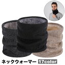 送料無料 ネックウォーマー メンズ 男性 レディース 女性 男女兼用 ニット 裏ボア 裏起毛 防寒 防風 あったか 暖かい シンプル カジュアル デイリー おし...