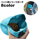 送料無料 トリーツポーチ 犬 いぬ ペット用品 携帯おやつケース おやつ入れ しつけ トレーニング お出かけ用 マグネット開閉 クリップ式 シリコン 水洗い可