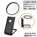 送料無料 ルーペ USB電源 電池式 6倍 25倍 UV LEDライト 2WAY スタンド 手持ち 折りたたみ 拡大鏡 虫眼鏡 コンパクト