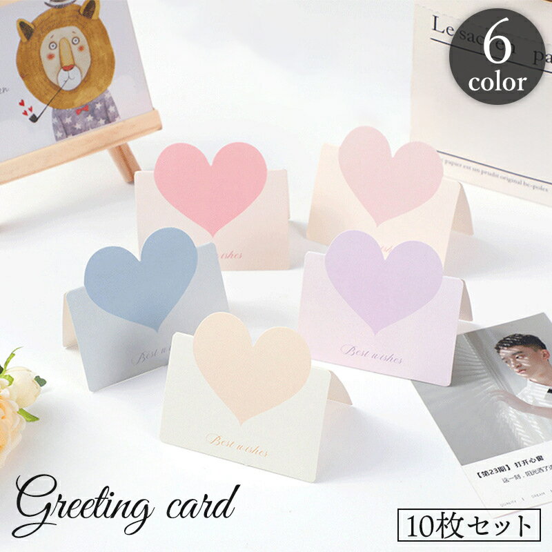 送料無料 グリーティングカード メッセージカード 10枚セット ハート 二つ折り 折り目付き 見開き 折りたたみ かわいい 誕生日 結婚 母の日 父の日 敬老の...