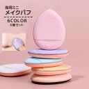 送料無料 メイクパフ 指用 6個セット 収納ケース付き メイク用品 化粧品 化粧道具 スポンジ パフ クッション 卵型 ファンデーション しずく型 ミニサイズ かわいい