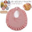 送料無料 スタイ ガーゼ ガーゼスタイ よだれかけ ベビー 赤ちゃん 乳児 子供 子ども 女の子 フリル スナップボタン 無地 シンプル かわいい おしゃれ 普段使い ベビー用品 出産祝い プレゼント ピンク パープル グレー ホワイト ブルー ナチュラル