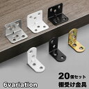 送料無料 ブラケット 20個セット 棚受け金具 L字 直角 コーナー キャビネット 補強 固定 棚 家具 DIY 工具 部品