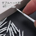 送料無料 釘 ねじ ダブルヘッド 双頭 50本セット 専用スリーブ付き DIY 工具 巾木 隠しくぎ 巾木 固定