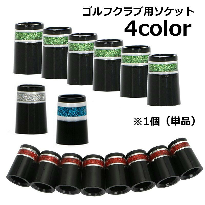 送料無料 ゴルフクラブ用ソケット ゴルフソケット 単品 1個 スリーブ ゴルフクラブ アイアン用 ゴルフ用パーツ 部品 おしゃれ ラメ