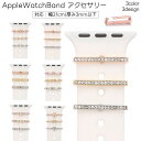 送料無料 AppleWatchアクセサリー 単品 1本 アップルウォッチ用 AppleWatch用 バンド用 バンドチャーム スマートウォッチアクセサリー メタ...