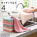 送料無料 ふきん キッチンクロス 布巾 6枚セット キッチン雑貨 日用品 ランチマット ランチョンマット 水切りマット ループ付き キッチンタオル 台拭き ミニ...
