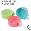 送料無料 ペット用食器 フードボウル ウォーターボウル ケージ取り付け 犬用 猫用 小動物 エサ入れ 餌入れ 水入れ ペット用品 ペットグッズ ネコ イヌ モルモット ウサギ チンチラ 給水 給餌 取り外し可 シンプル