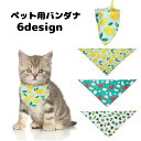 送料無料 ペット用バンダナ スタイ スカーフ ビブ よだれかけ 首飾り 猫用 犬用 ペット用アクセサリー フルーツ柄 レモン パイナップル ドラゴンフルーツ おしゃれ 可愛い かわいい お出かけ 外出 ペットグッズ 猫グッズ キャット ネコ ドッグ イヌ ペット用品