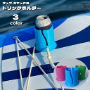 送料無料 ドリンクホルダー カップホルダー ボード用 サップ カヤック カヌー サーフボード 固定 取り付け簡単 倒れにくい 繋げる スポーツ用品 マリンスポー...